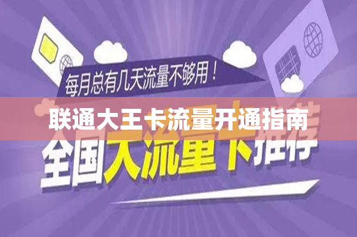 联通大王卡流量开通指南