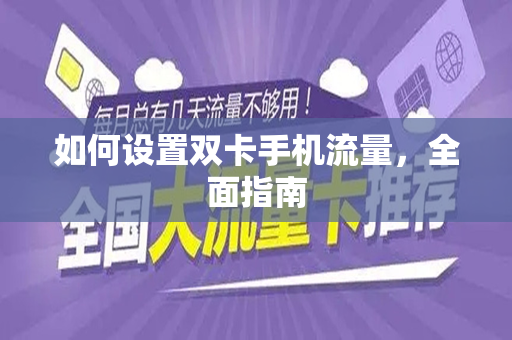 如何设置双卡手机流量，全面指南