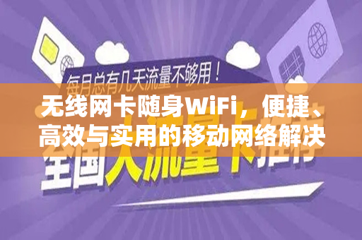 无线网卡随身WiFi，便捷、高效与实用的移动网络解决方案