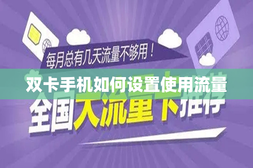 双卡手机如何设置使用流量