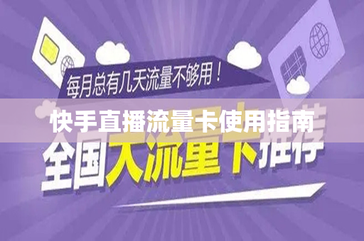 快手直播流量卡使用指南