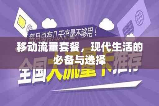 移动流量套餐，现代生活的必备与选择