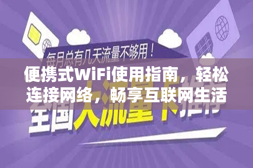 便携式WiFi使用指南，轻松连接网络，畅享互联网生活