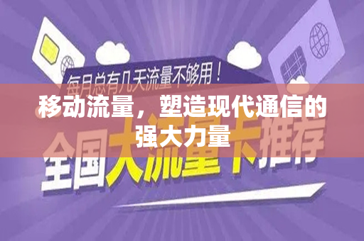 移动流量，塑造现代通信的强大力量