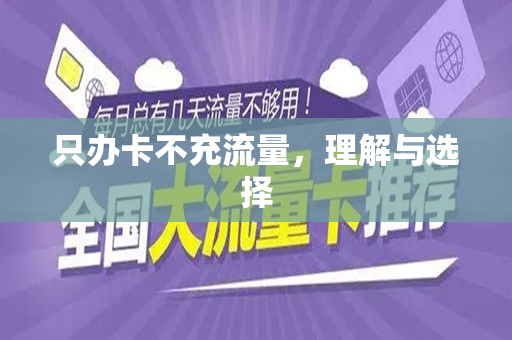 只办卡不充流量，理解与选择