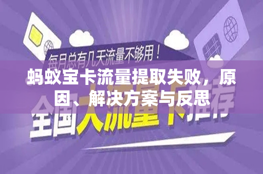 蚂蚁宝卡流量提取失败，原因、解决方案与反思