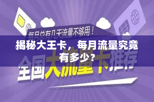 揭秘大王卡，每月流量究竟有多少？