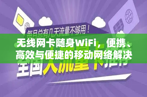无线网卡随身WiFi，便携、高效与便捷的移动网络解决方案
