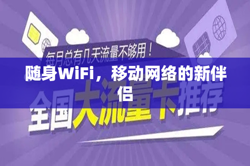 随身WiFi，移动网络的新伴侣