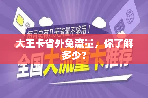 大王卡省外免流量，你了解多少？
