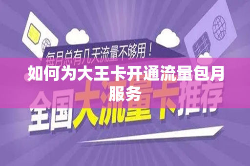 如何为大王卡开通流量包月服务