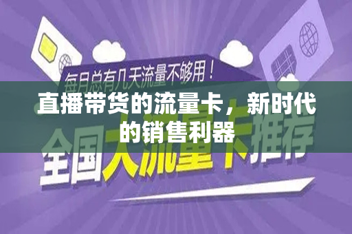 直播带货的流量卡，新时代的销售利器