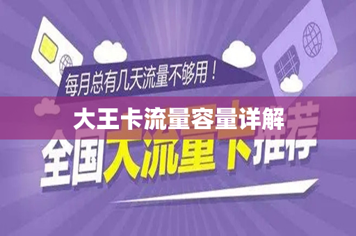 大王卡流量容量详解