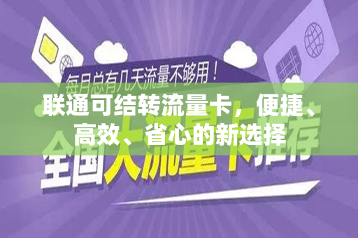联通可结转流量卡，便捷、高效、省心的新选择