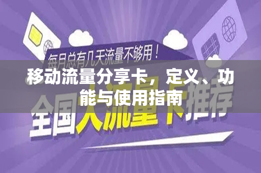 移动流量分享卡，定义、功能与使用指南