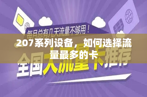 207系列设备，如何选择流量最多的卡