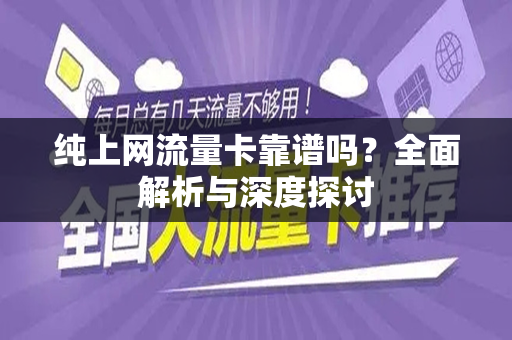纯上网流量卡靠谱吗？全面解析与深度探讨