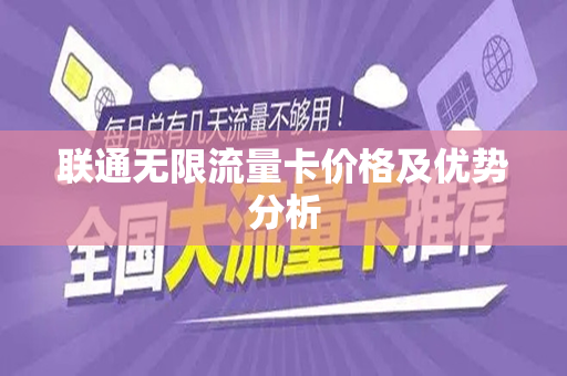 联通无限流量卡价格及优势分析