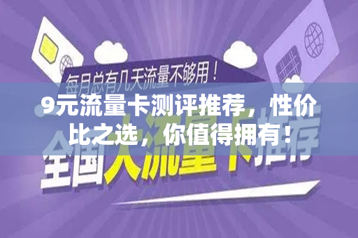 9元流量卡测评推荐，性价比之选，你值得拥有！