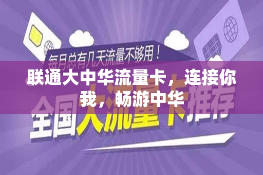 联通大中华流量卡，连接你我，畅游中华