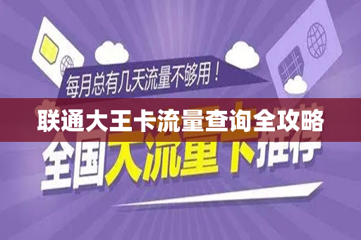 联通大王卡流量查询全攻略