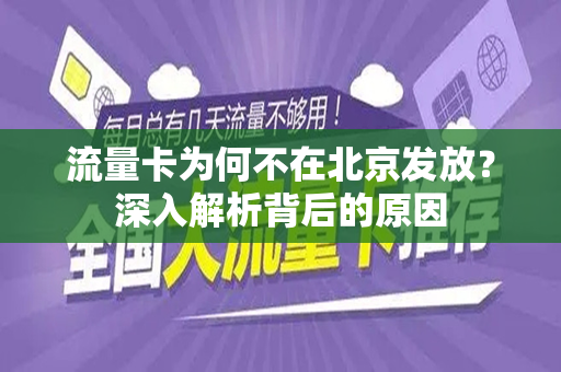 流量卡为何不在北京发放？深入解析背后的原因