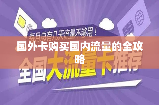 国外卡购买国内流量的全攻略