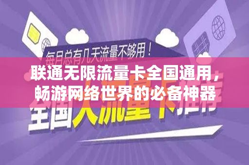 联通无限流量卡全国通用，畅游网络世界的必备神器