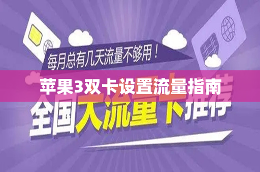 苹果3双卡设置流量指南
