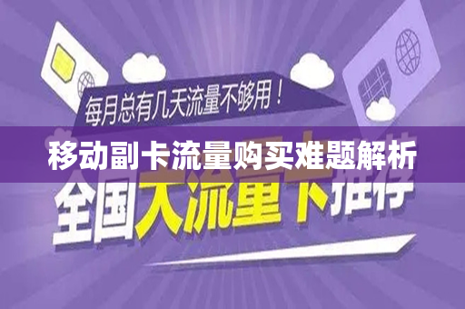 移动副卡流量购买难题解析