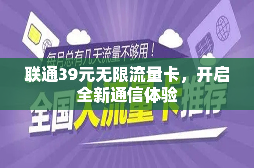 联通39元无限流量卡，开启全新通信体验