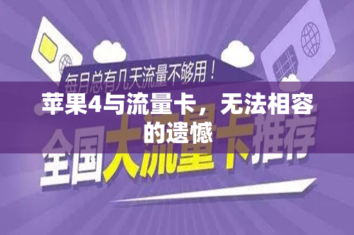 苹果4与流量卡，无法相容的遗憾
