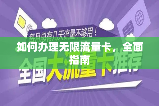 如何办理无限流量卡，全面指南
