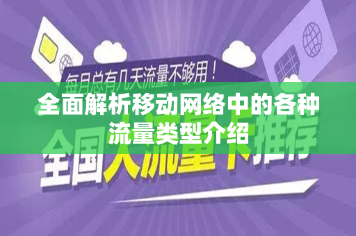 全面解析移动网络中的各种流量类型介绍