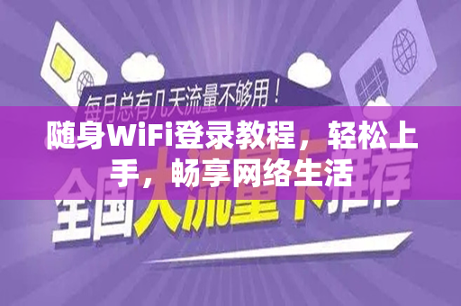 随身WiFi登录教程，轻松上手，畅享网络生活