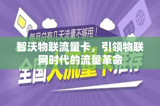 智沃物联流量卡，引领物联网时代的流量革命
