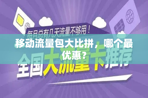移动流量包大比拼，哪个最优惠？