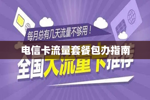 电信卡流量套餐包办指南