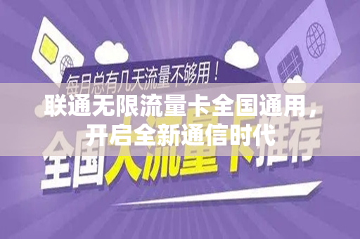 联通无限流量卡全国通用，开启全新通信时代