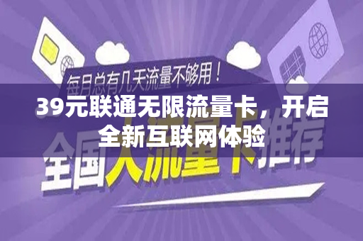 39元联通无限流量卡，开启全新互联网体验