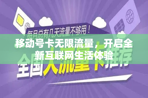 移动号卡无限流量，开启全新互联网生活体验