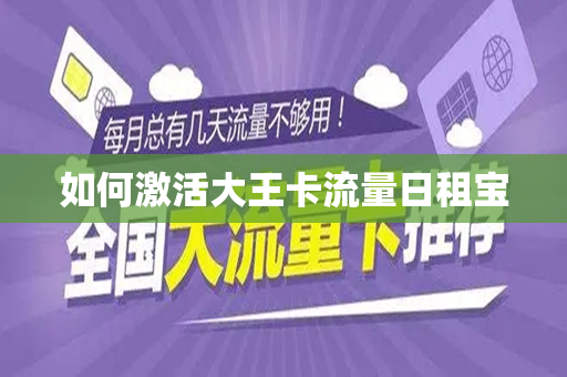 如何激活大王卡流量日租宝