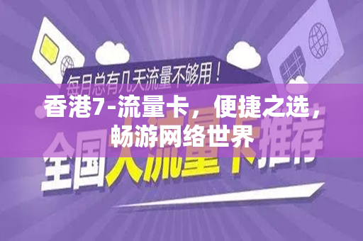 香港7-流量卡，便捷之选，畅游网络世界