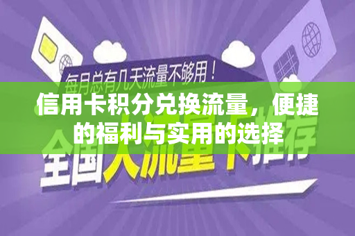信用卡积分兑换流量，便捷的福利与实用的选择