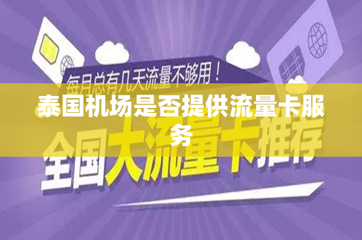泰国机场是否提供流量卡服务