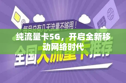 纯流量卡5G，开启全新移动网络时代