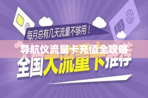 导航仪流量卡充值全攻略