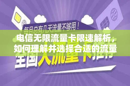 电信无限流量卡限速解析，如何理解并选择合适的流量套餐