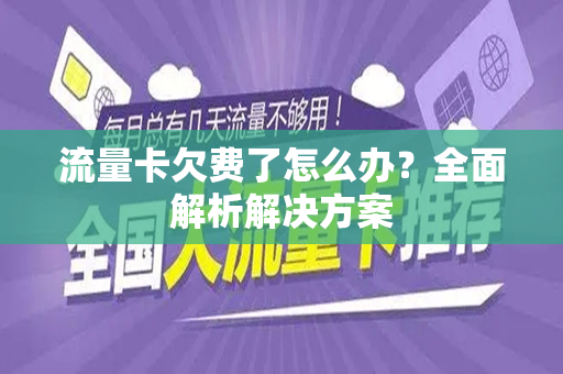 流量卡欠费了怎么办？全面解析解决方案