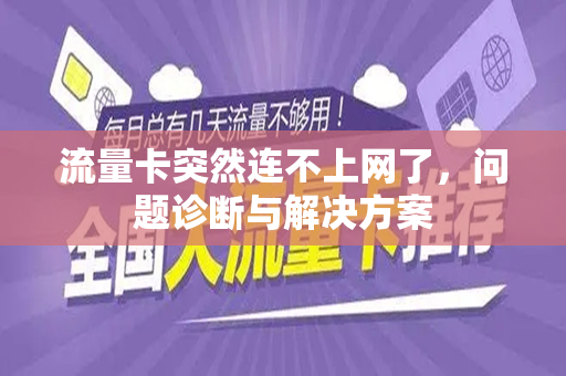 流量卡突然连不上网了，问题诊断与解决方案